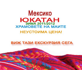 екскурзия до Мексико